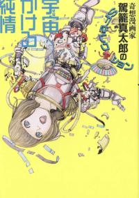 宇宙かける純情
