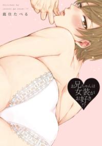 お兄ちゃんは女装がお好き!?