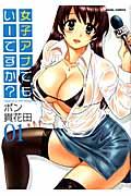 女子アナでもいーですか?