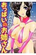 おっぱいのお姉さん