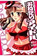 おねだりアイドル