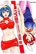 コス娘s