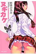 ヌギカケ