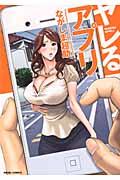 ヤレるアプリ