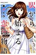 駅から始まる恋の物語