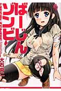 ばーじんゾンビ