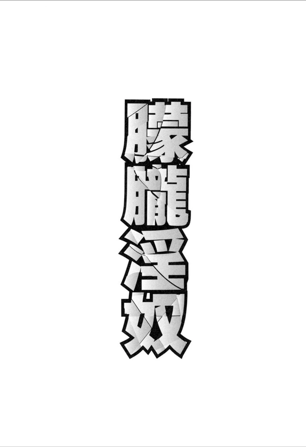 試し読み 2枚目