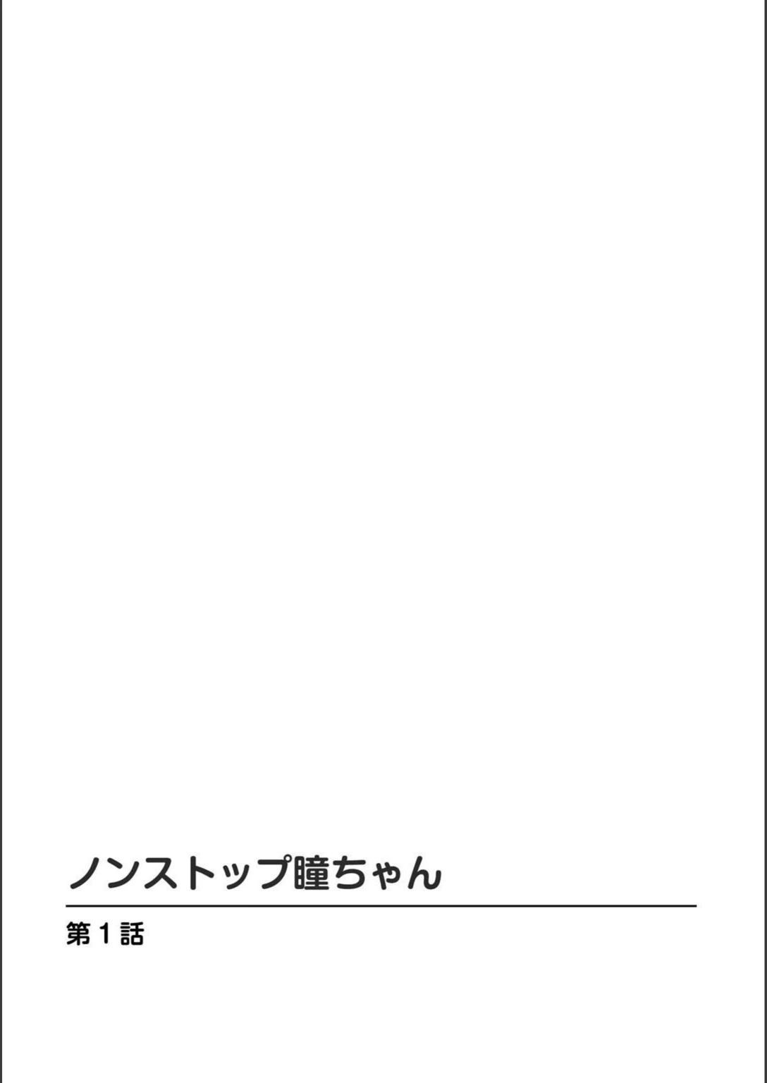 試し読み 2枚目