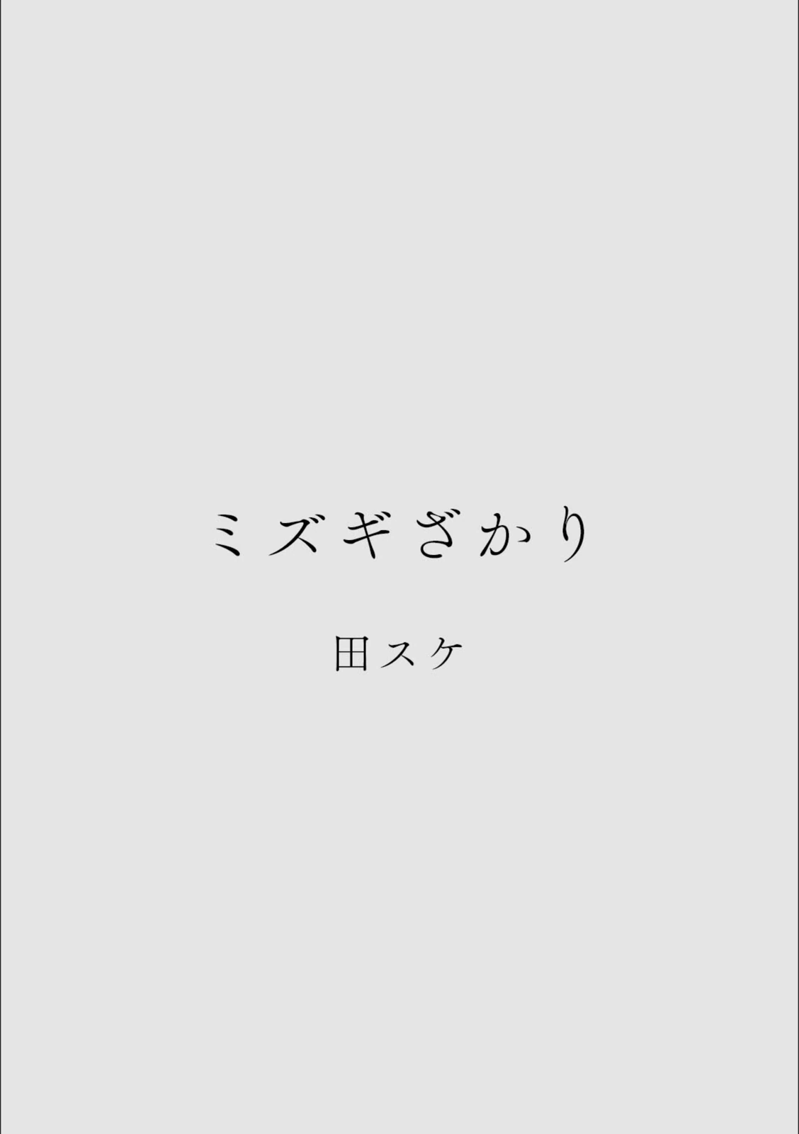 試し読み 2枚目