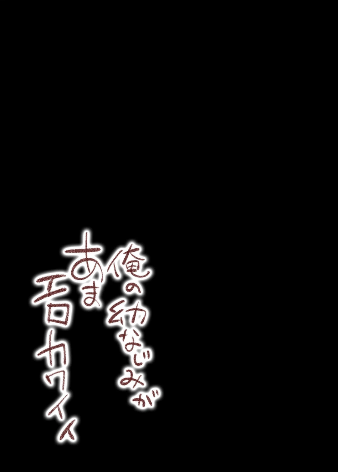 試し読み 2枚目
