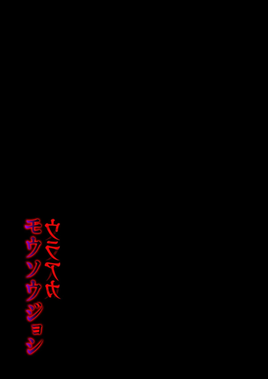 試し読み 2枚目
