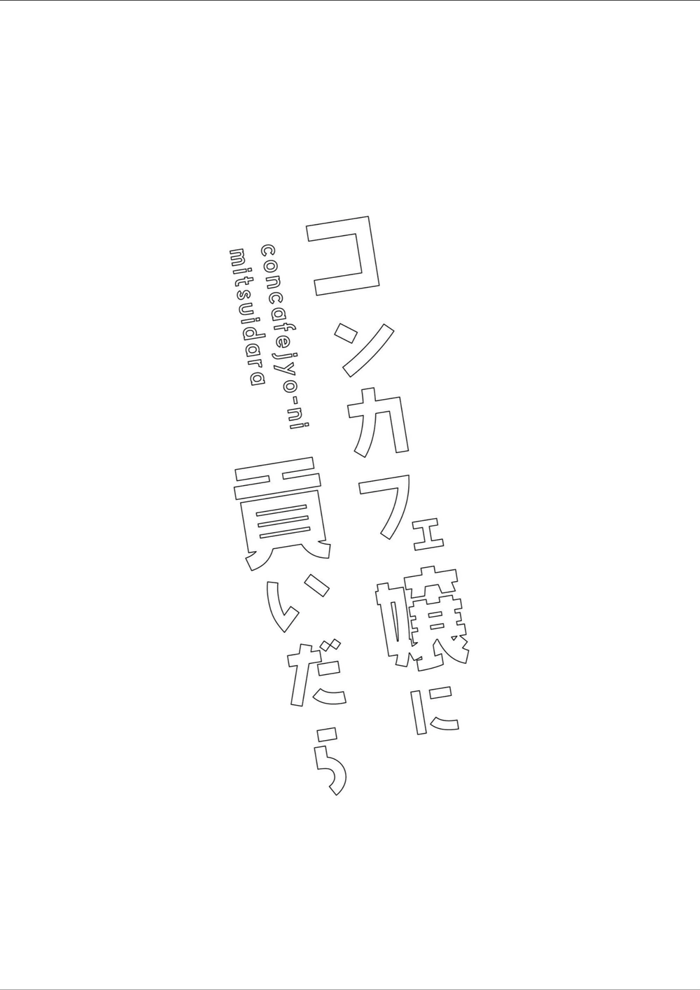試し読み 2枚目