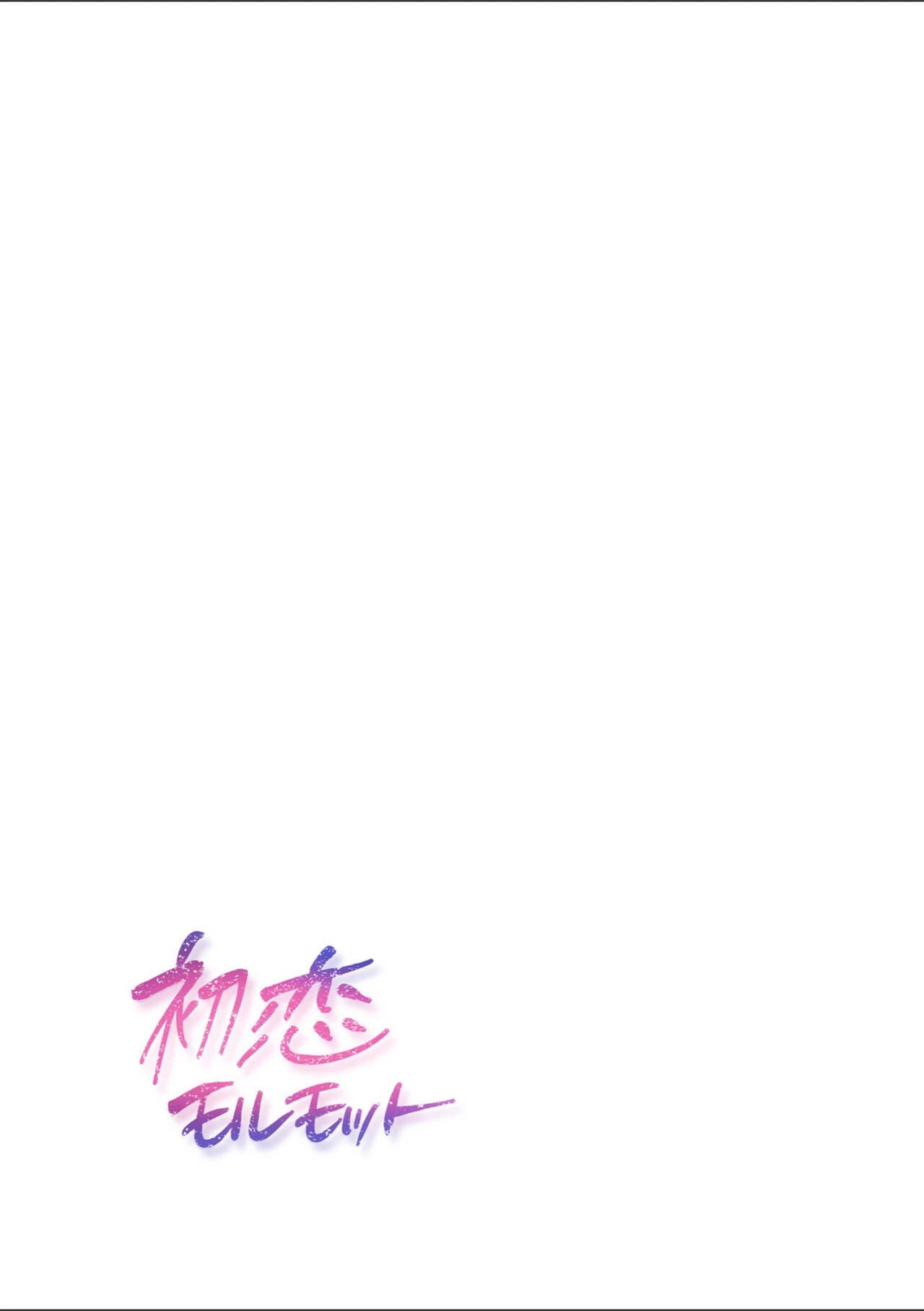 試し読み 2枚目